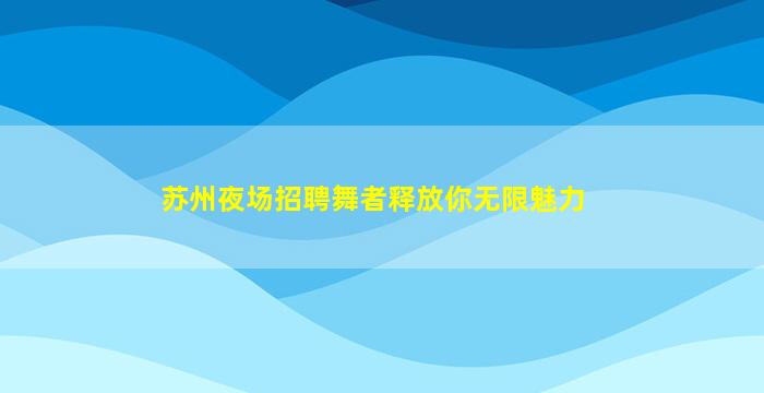 成都夜场招聘